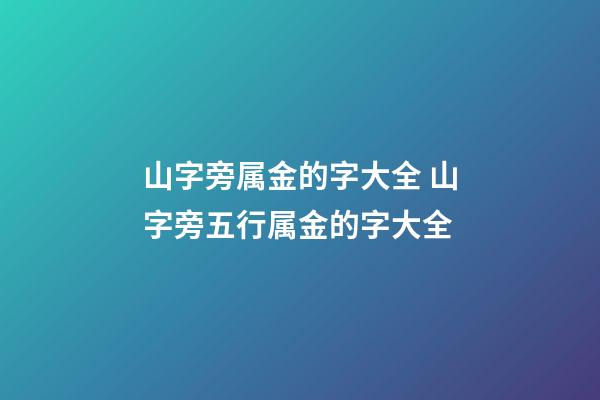 山字旁属金的字大全 山字旁五行属金的字大全-第1张-观点-玄机派